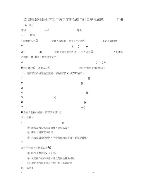 新课标教科版小学四年级下学期品德与社会单元试题全册