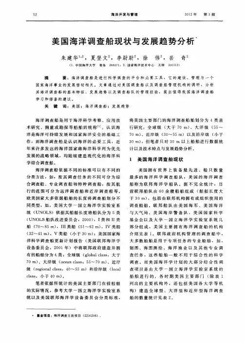 美国海洋调查船现状与发展趋势分析