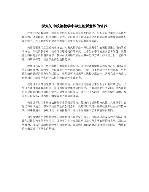 探究初中政治教学中学生创新意识的培养
