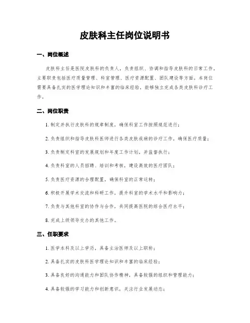 皮肤科主任岗位说明书