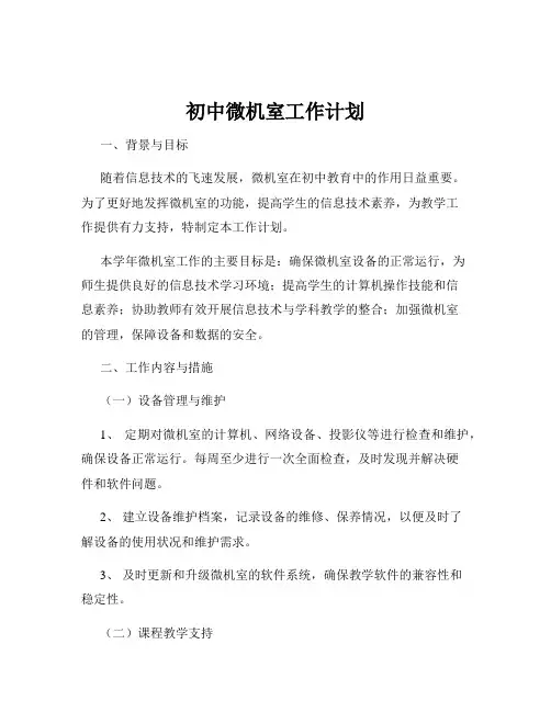初中微机室工作计划
