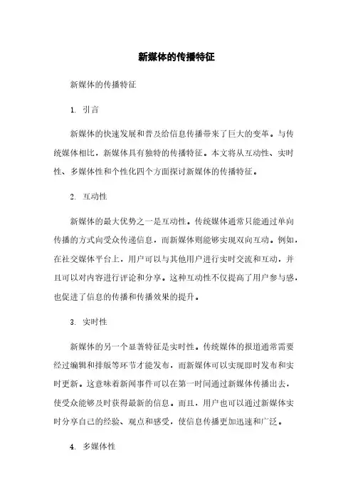 新媒体的传播特征