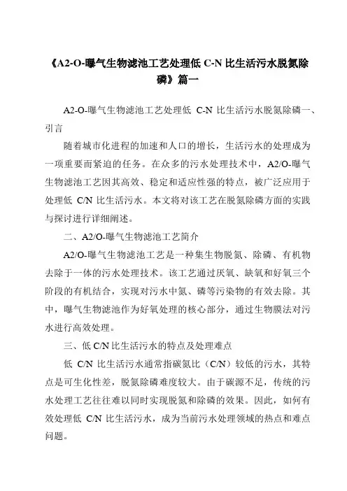 《2024年A2-O-曝气生物滤池工艺处理低C-N比生活污水脱氮除磷》范文
