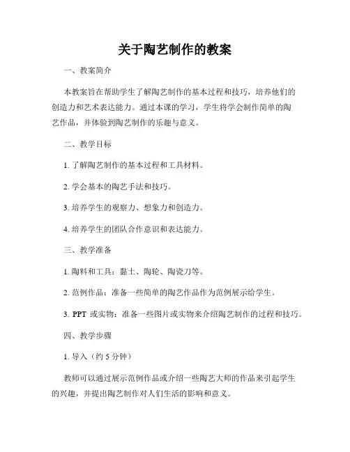 关于陶艺制作的教案