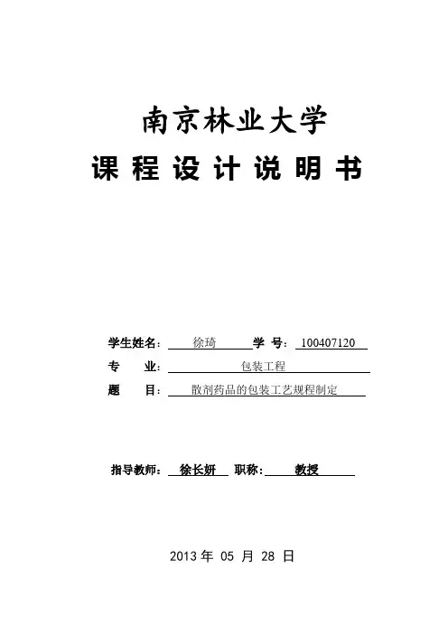 包装工艺学课程设计