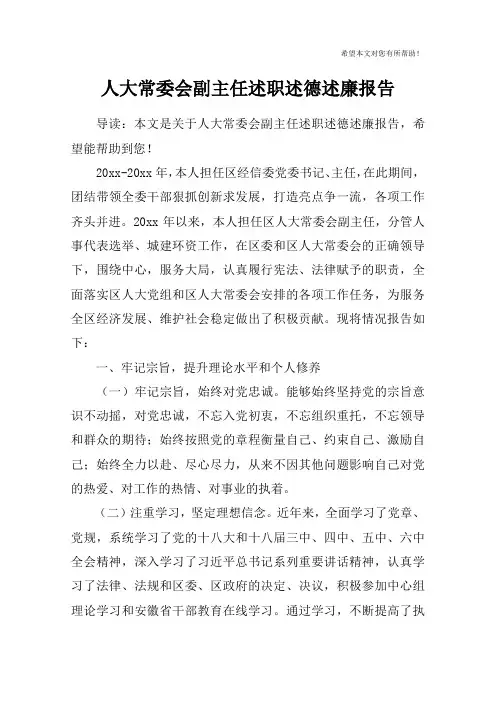 人大常委会副主任述职述德述廉报告
