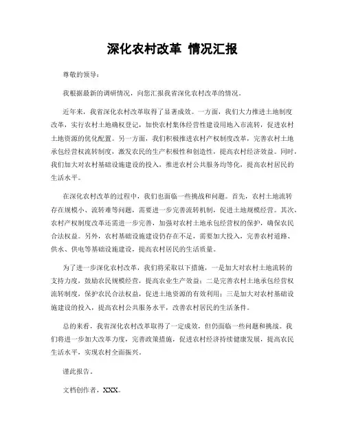 深化农村改革 情况汇报