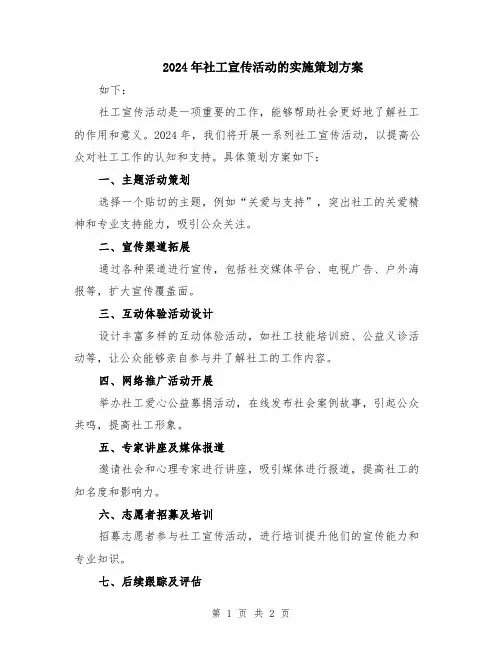 2024年社工宣传活动的实施策划方案