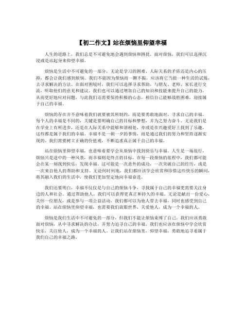【初二作文】站在烦恼里仰望幸福