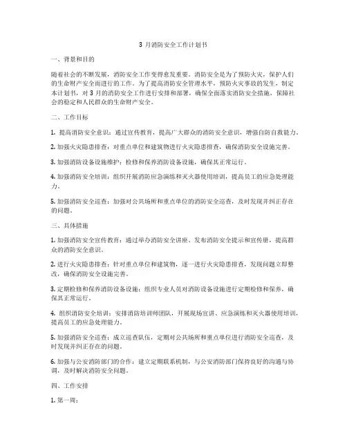 3月消防安全工作计划书