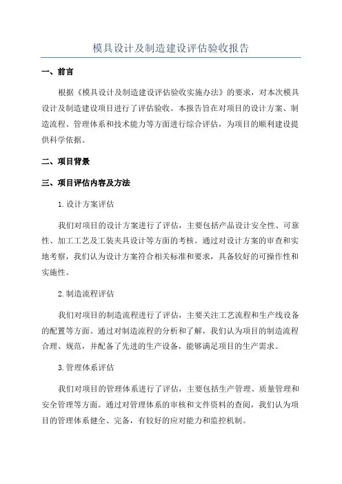 模具设计及制造建设评估验收报告