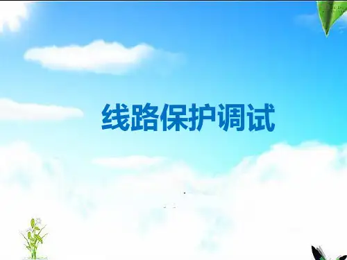 线路保护调试方法