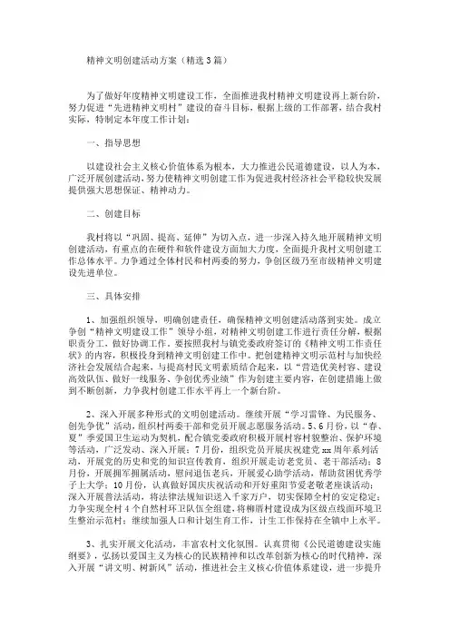 精神文明创建活动方案(最新)