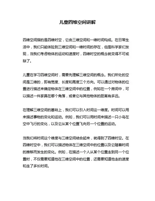 儿童四维空间讲解