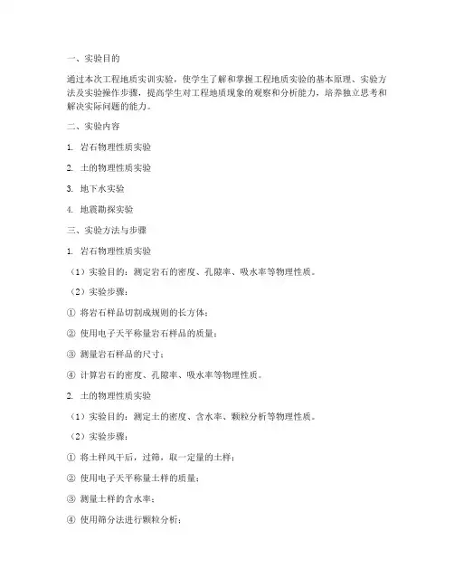 工程地质实训实验报告范文