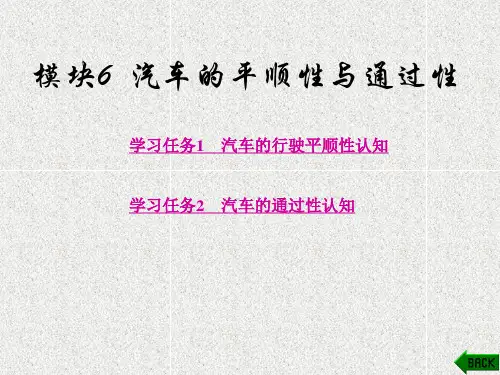 《汽车使用性能与检测技术》课件模块6