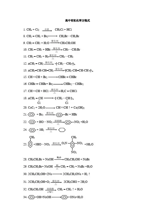 高中有机化学常用反应方程式汇总