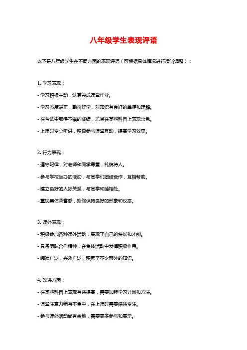 八年级学生表现评语