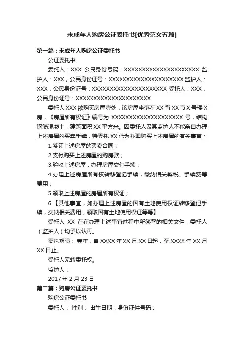 未成年人购房公证委托书[优秀范文五篇]