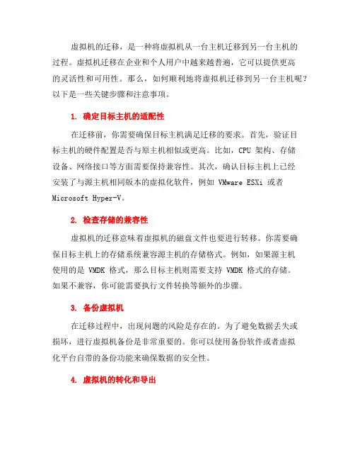 如何迁移虚拟机到另一台主机(二)