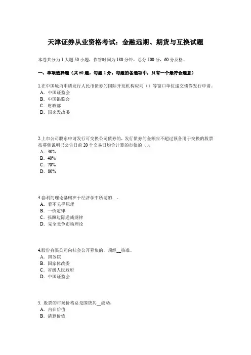 天津证券从业资格考试：金融远期、期货与互换试题