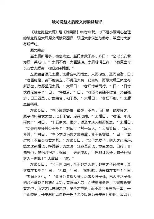 触龙说赵太后原文阅读及翻译