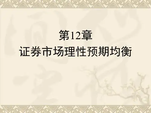第12章证券市场理性预期均衡ppt课件