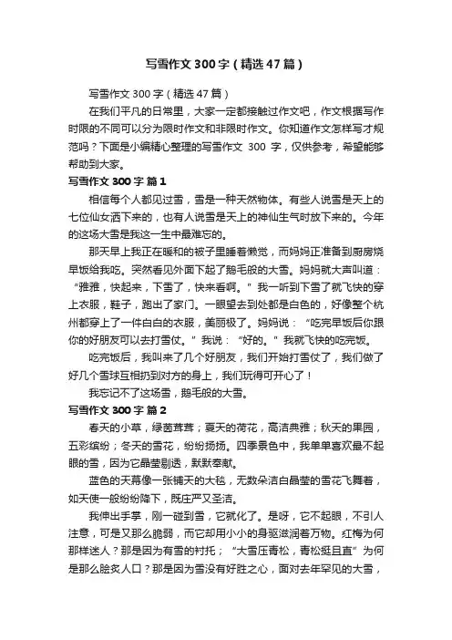 写雪作文300字（精选47篇）