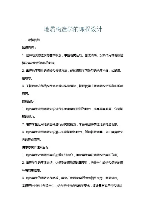 地质构造学的课程设计