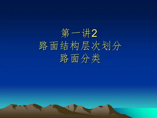 路面结构层次划分路面分类