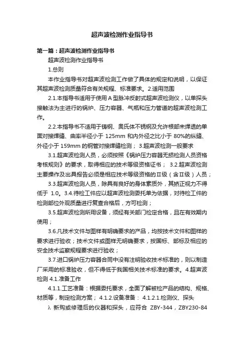 超声波检测作业指导书