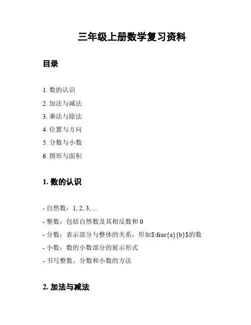 三年级上册数学复习资料
