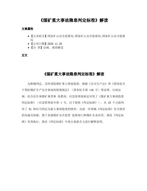《煤矿重大事故隐患判定标准》解读