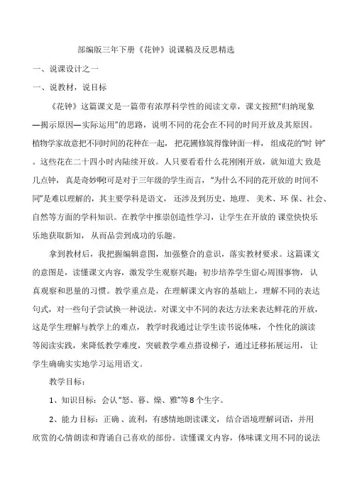 部编版三年下册《花钟》说课稿及反思精选