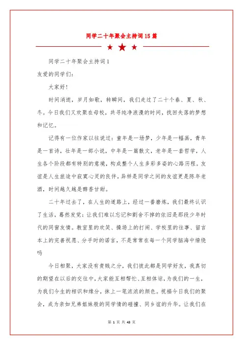 同学二十年聚会主持词15篇