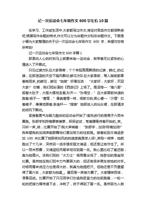 记一次运动会七年级作文600字左右10篇