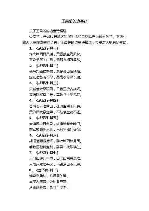 关于王昌龄的边塞诗精选