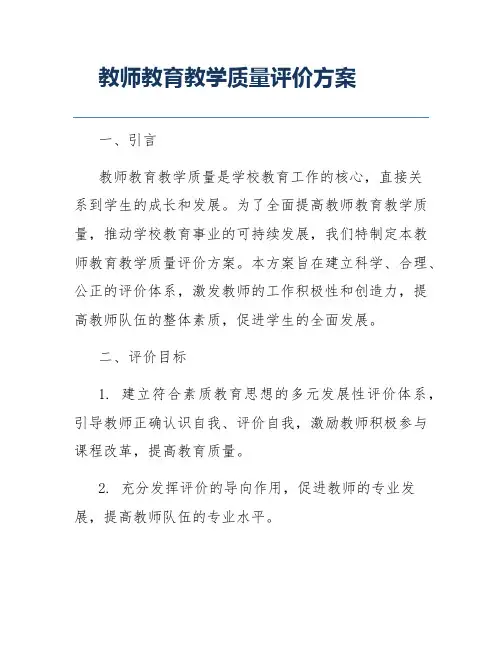 教师教育教学质量评价方案