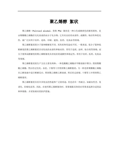 聚乙烯醇 絮状