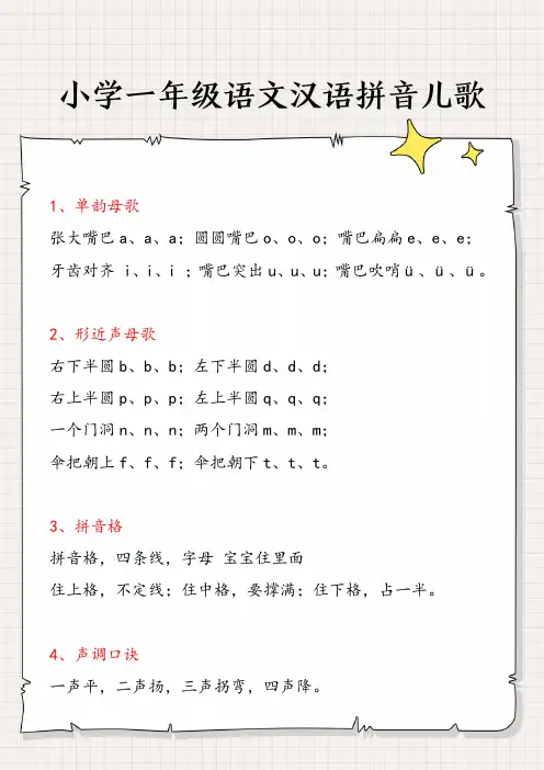 小学一年级语文汉语拼音儿歌