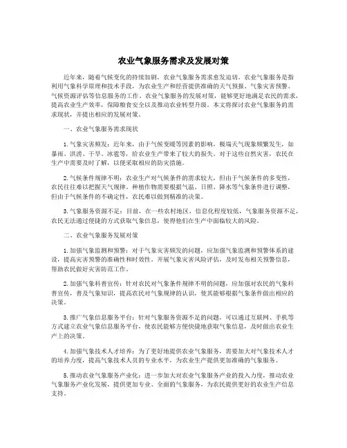农业气象服务需求及发展对策