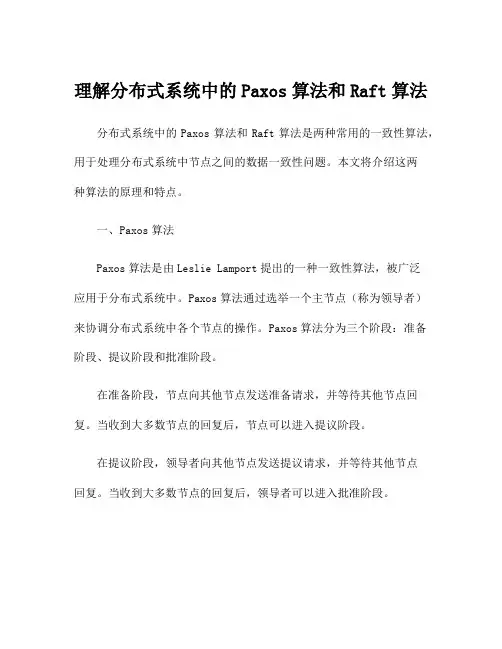 理解分布式系统中的Paxos算法和Raft算法