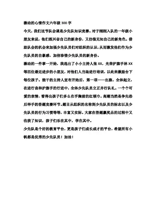 激动的心情作文六年级300字