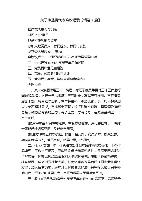 关于推选党代表会议记录【精选3篇】