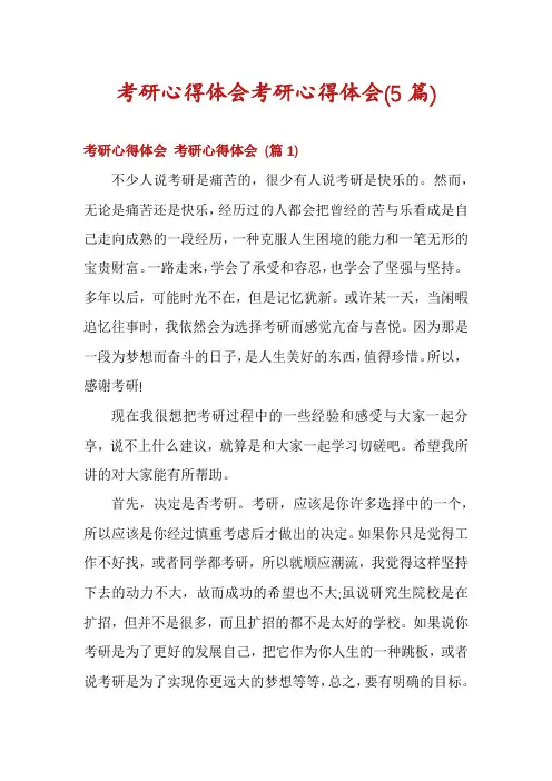 考研心得体会考研心得体会(5篇)