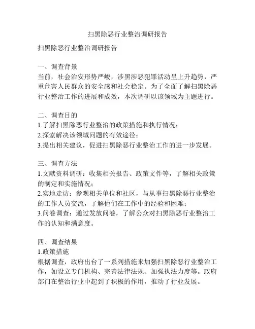 扫黑除恶行业整治调研报告