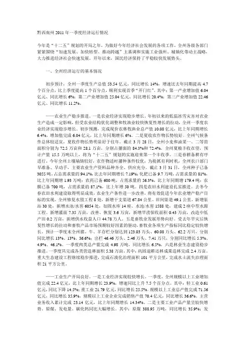 黔西南州2011年一季度经济运行情况
