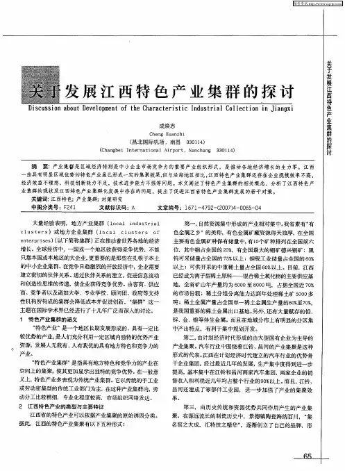 关于发展江西特色产业集群的探讨