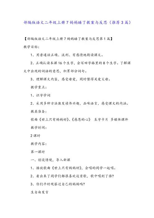 部编版语文二年级上册7妈妈睡了教案与反思(推荐3篇)