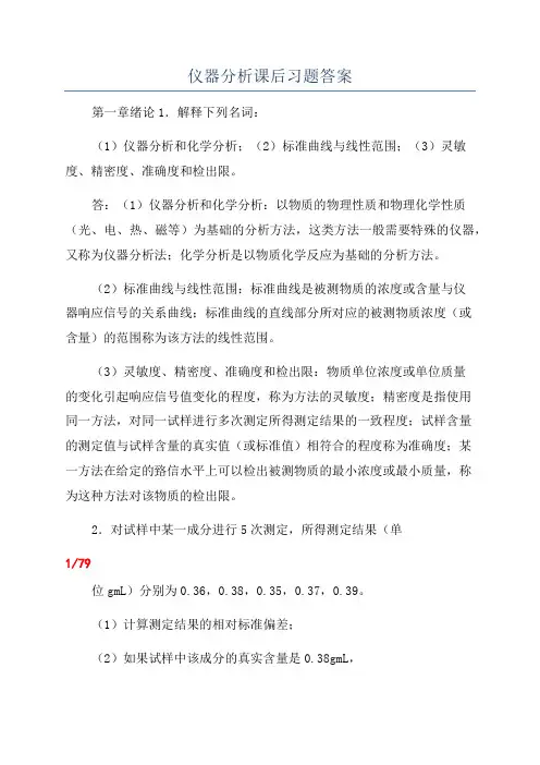仪器分析课后习题答案